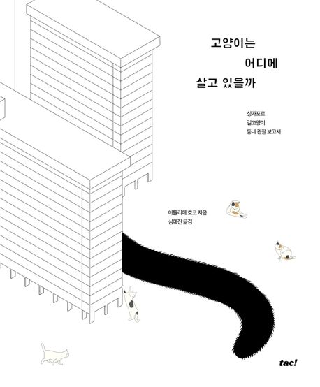 고양이는어디에살고있을까