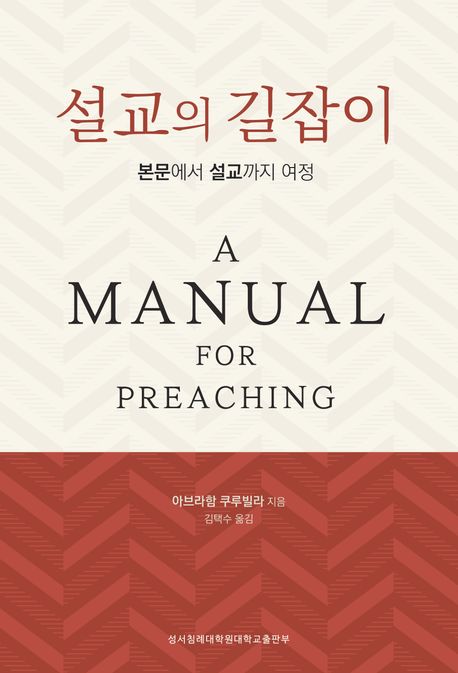 설교의 길잡이  : 본문에서 설교까지 여정