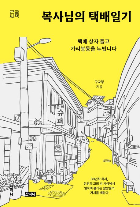 목사님의택배일기[큰글자도서]