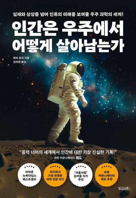 인간은 우주에서 어떻게 살아남는가: 실재와 상상을 넘어 인류의 미래를 보여줄 우주 과학의 세계!