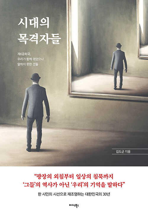 시대의목격자들