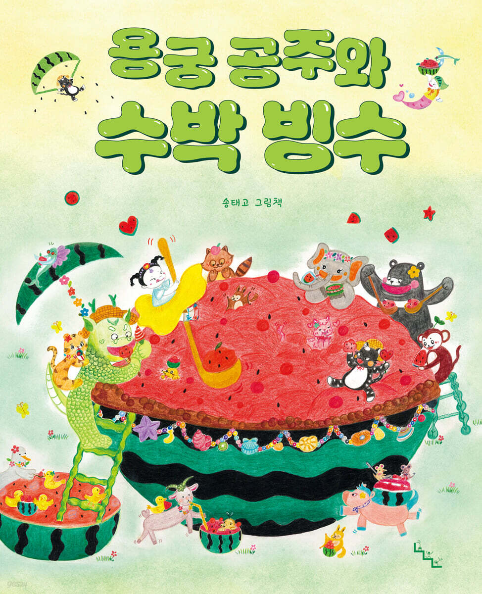 용궁 공주와 수박 빙수 :송태고 그림책 표지
