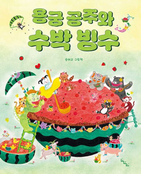용궁 공주와 수박 빙수 :송태고 그림책 표지