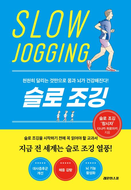 슬로 조깅 천천히 달리는 것만으로 몸과 뇌가 건강해진다