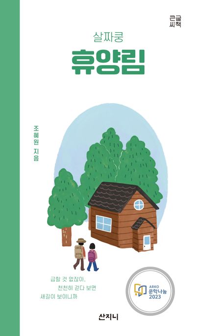 (살짜쿵)휴양림[큰글자도서]