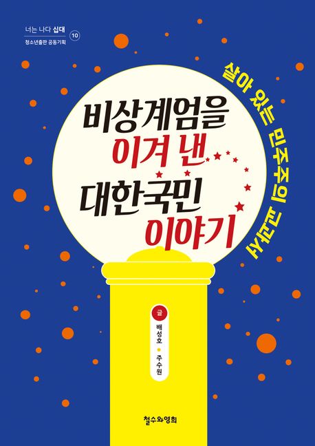 비상계엄을 이겨 낸 대한국민 이야기 (살아 있는 민주주의 교과서) 표지
