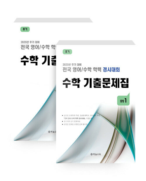 전국 영어/수학 학력 경시대회 수학 기출문제집 후기 중등 1 (2025년) (2025년 후기 대비)