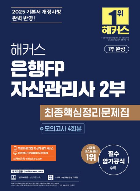 2025 해커스 은행FP 자산관리사 2부 최종핵심정리문제집 + 모의고사 4회 (1주 완성 | 본 교재 인강 | 이론정리+문제풀이 무료 특강 | 무료 바로 채점 및 성적 분석 서비스 | 필수 암기공식 수록)