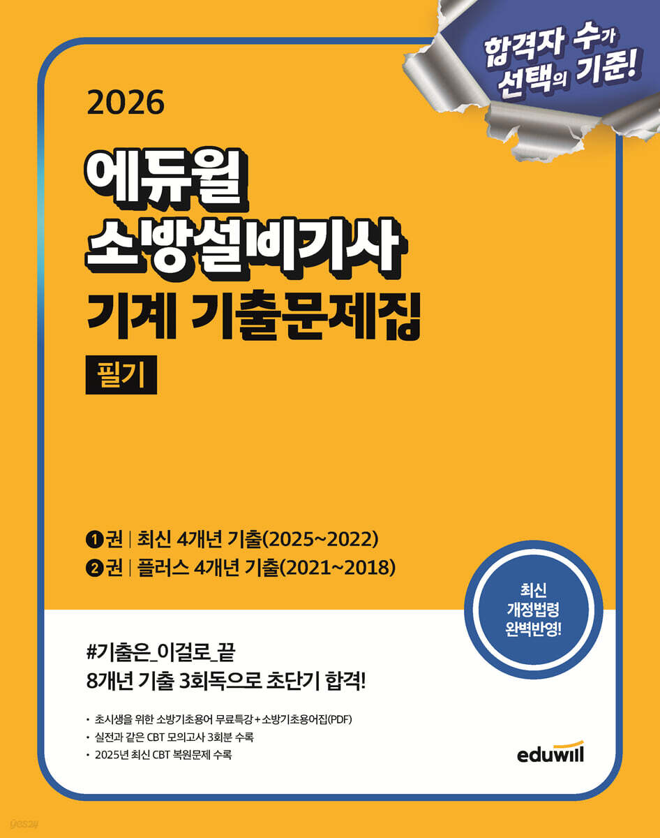 2026 에듀윌 소방설비기사 기계 기출문제집 필기 (최신 4개년 기출+플러스 4개년 기출)