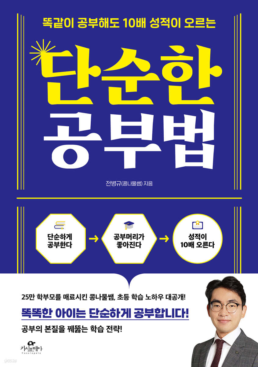 (똑같이 공부해도 10배 성적이 오르는)단순한 공부법 