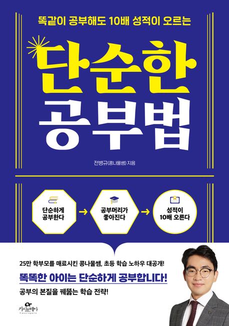 (똑같이 공부해도 10배 성적이 오르는) 단순한 공부법