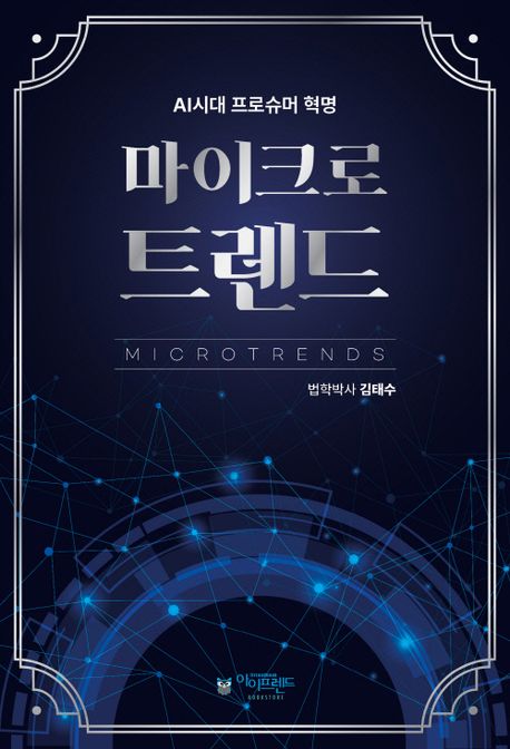 마이크로트렌드