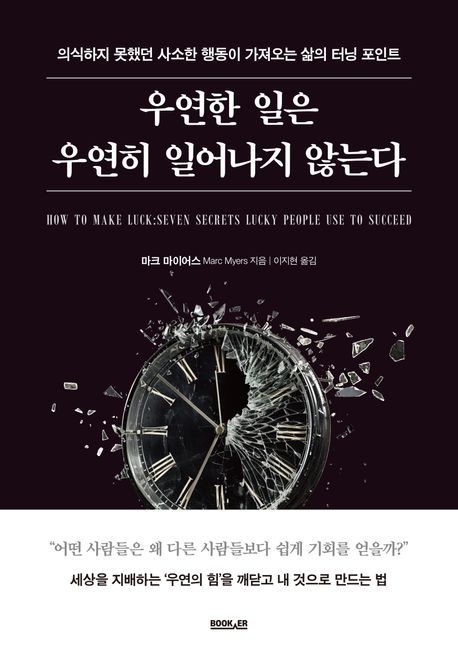 우연한일은우연히일어나지않는다