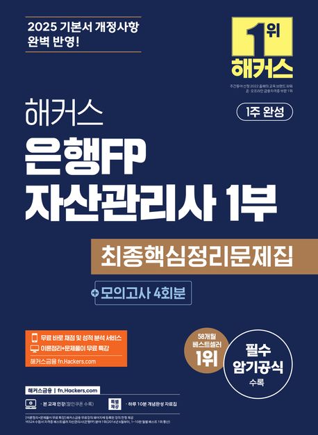 2025 해커스 은행FP 자산관리사 1부 최종핵심정리문제집 + 모의고사 4회 (1주 완성 | 본 교재 인강 | 이론정리+문제풀이 무료 특강 | 무료 바로 채점 및 성적 분석 서비스 | 필수 암기공식 수록)