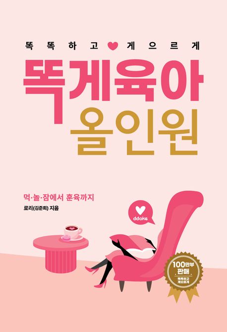 똑게육아올인원:똑똑하고게으르게