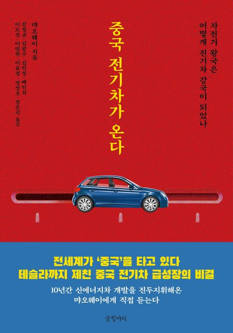 중국 전기차가 온다: 자전거 왕국은 어떻게 전기차 강국이 되었나