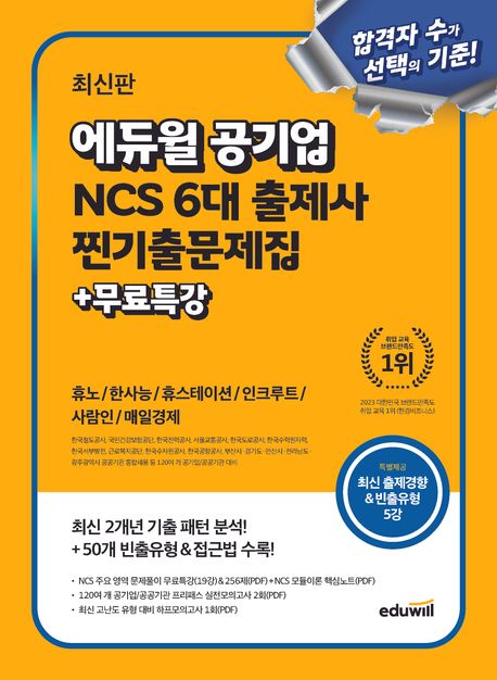 최신판 에듀윌 공기업 NCS 6대 출제사 찐기출문제집 + 무료특강 (휴노/한사능/휴스테이션/인크루트/사람인/매일경제)