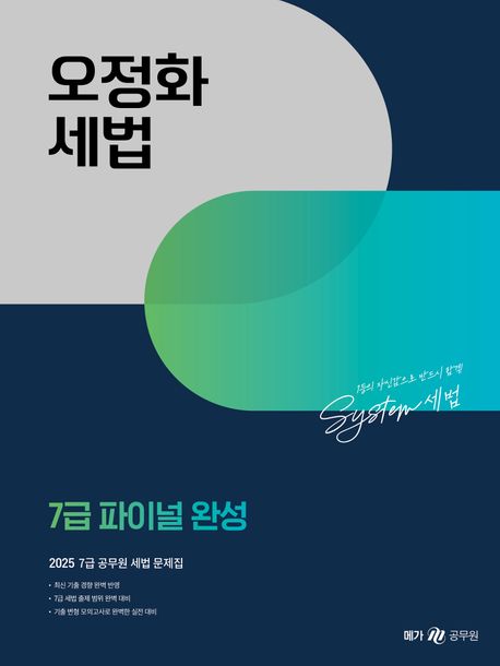 2025 오정화 세법 7급 파이널 완성