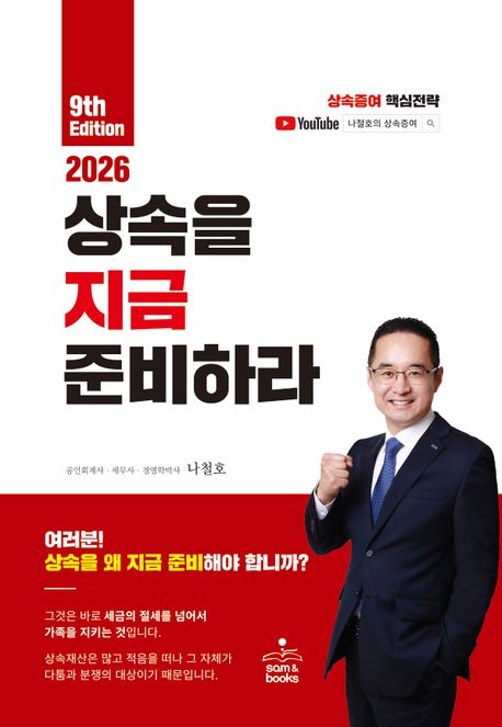 (2026) 상속을 지금 준비하라: 상속증여 핵심전략 표지