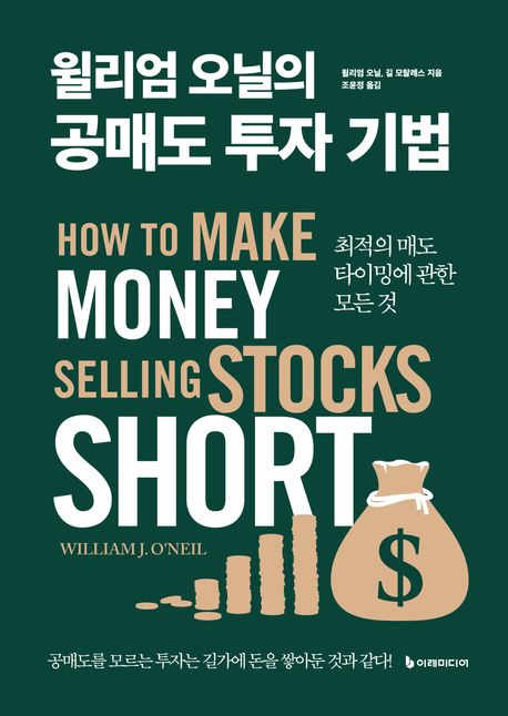 (윌리엄 오닐의)공매도 투자 기법: 최적의 매도 타이밍에 관한 모든 것