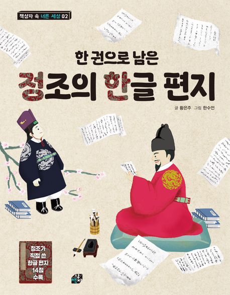 (한 권으로 남은) 정조의 한글 편지