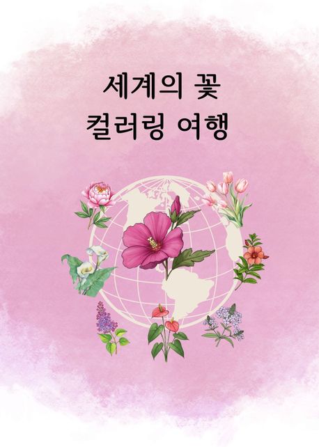 세계의 꽃 컬러링 여행