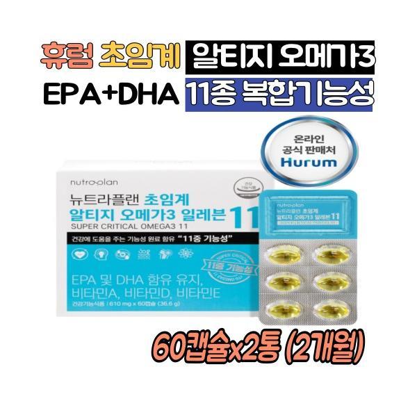 <b>휴럼</b> 저온 식물성 초임계 rtg 알티지 오메가3 2통 EPA DHA 비타민a 비타민d 혈중 <b>중성</b>지질 혈행개선 눈건강