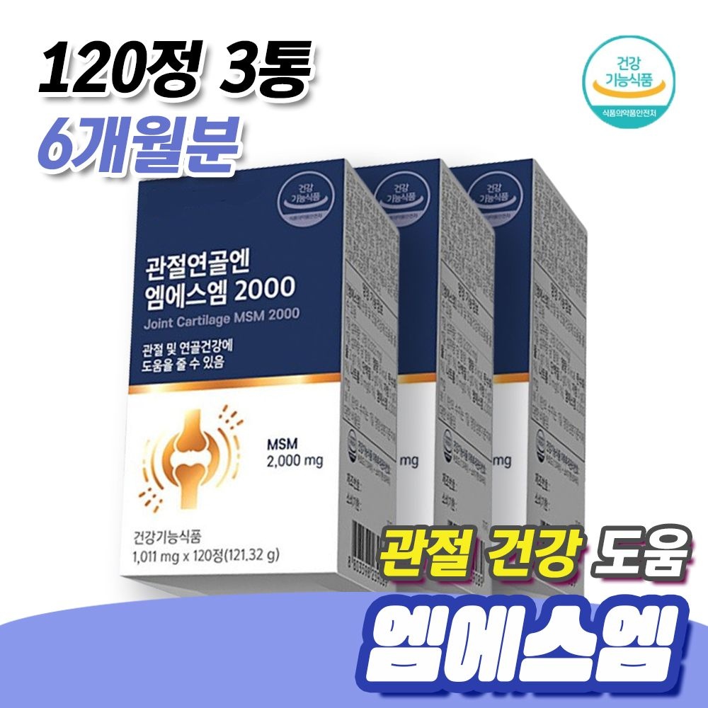 중년 남성 조깅 달리기 불편 관절건강 도움 엠에스엠 영양제 120정 3통 6개월분 <b>무릎</b> 손목 어깨 팔꿈치 연골 2000mg