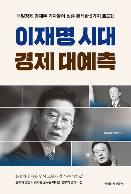 이재명 시대 경제 대예측 표지