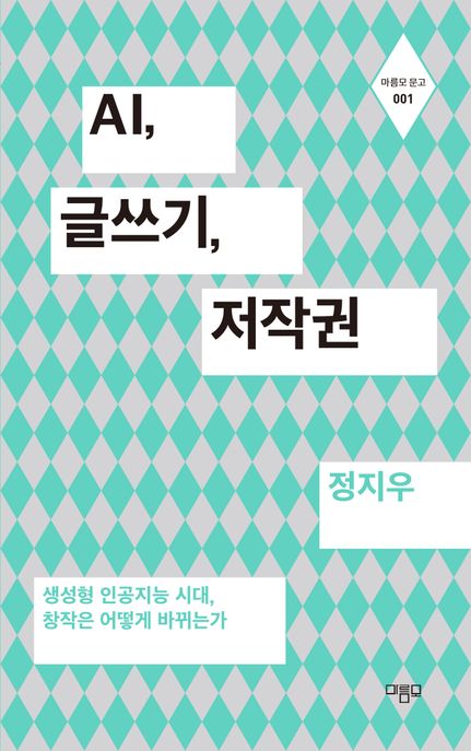 AI, 글쓰기, 저작권 : 생성형 인공지능 시대, 창작은 어떻게 바뀌는가 표지