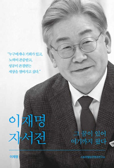이재명 자서전 (그 꿈이 있어 여기까지 왔다)