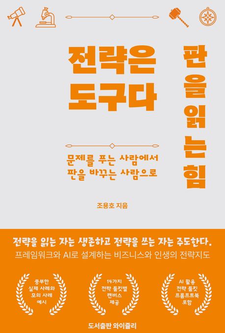 전략은 도구다. 판을 읽는 힘 (문제를 푸는 사람에서, 판을 바꾸는 사람으로)