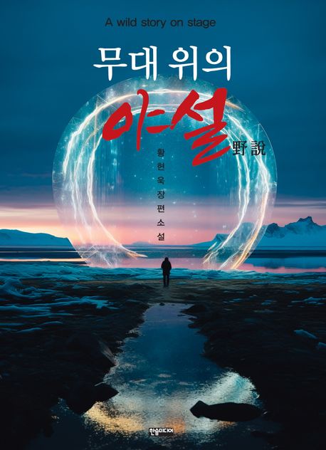 무대 위의 야설= A wild story on stage: 황현욱 장편소설