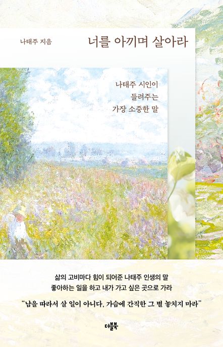 너를 아끼며 살아라 : 나태주 시인이 들려주는 가장 소중한 말