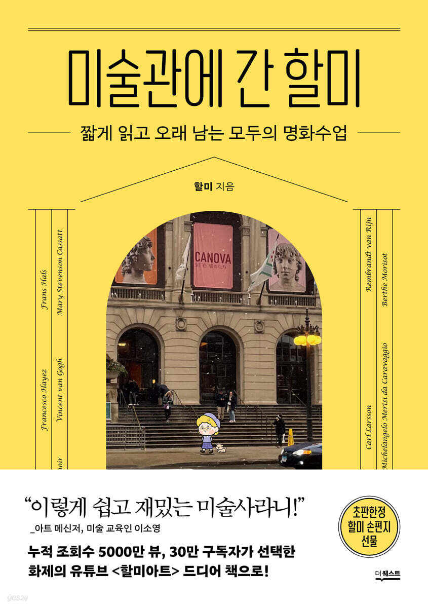 미술관에 간 할미 : 짧게 읽고 오래 남는 모두의 명화수업 