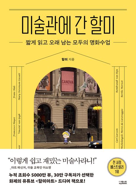 미술관에 간 할미 짧게 읽고 오래 남는 모두의 명화수업