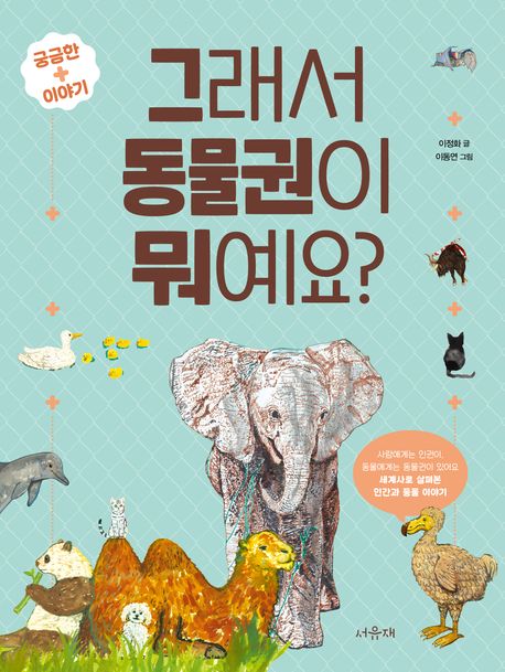 그래서동물권이뭐예요?