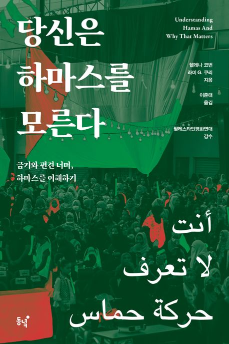 당신은 하마스를 모른다 :금기와 편견 너머, 하마스를 이해하기