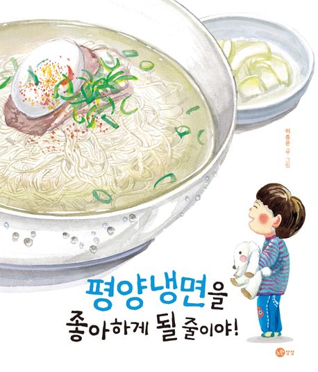 평양냉면을 좋아하게 될 줄이야! 표지