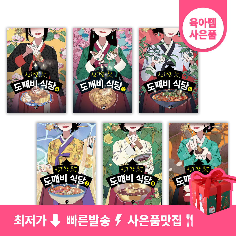 신기한 맛 도깨비 식당 세트 (4~9권,전6권)