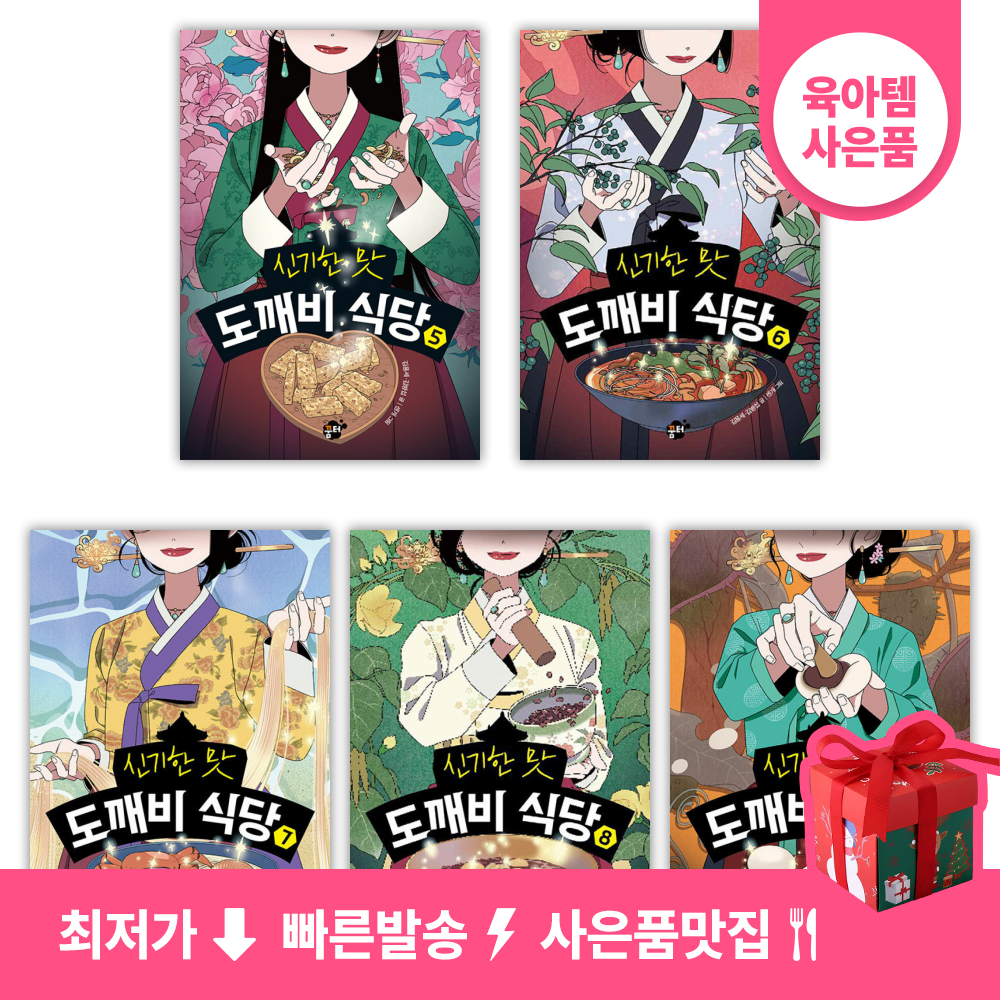 신기한 맛 도깨비 식당 세트 (5~9권,전5권)