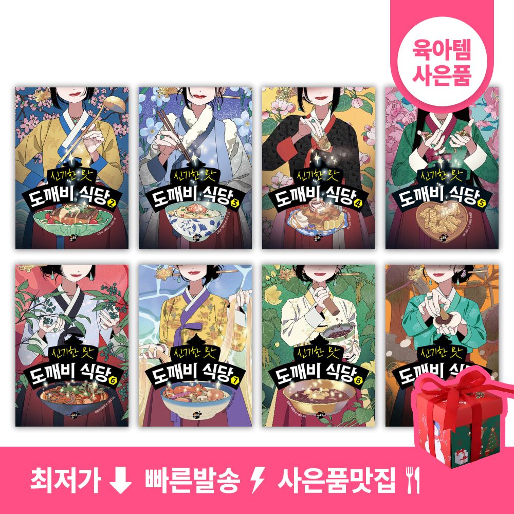 신기한 맛 도깨비 식당 세트 (2~9권,전8권)