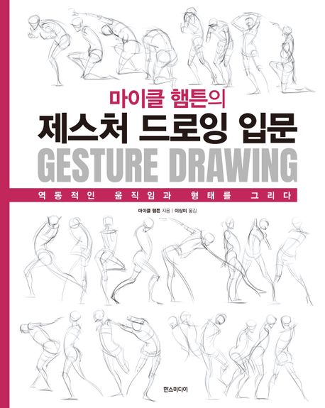 (마이클 햄튼의) 제스처 드로잉 입문 : 역동적인 움직임과 형태를 그리다