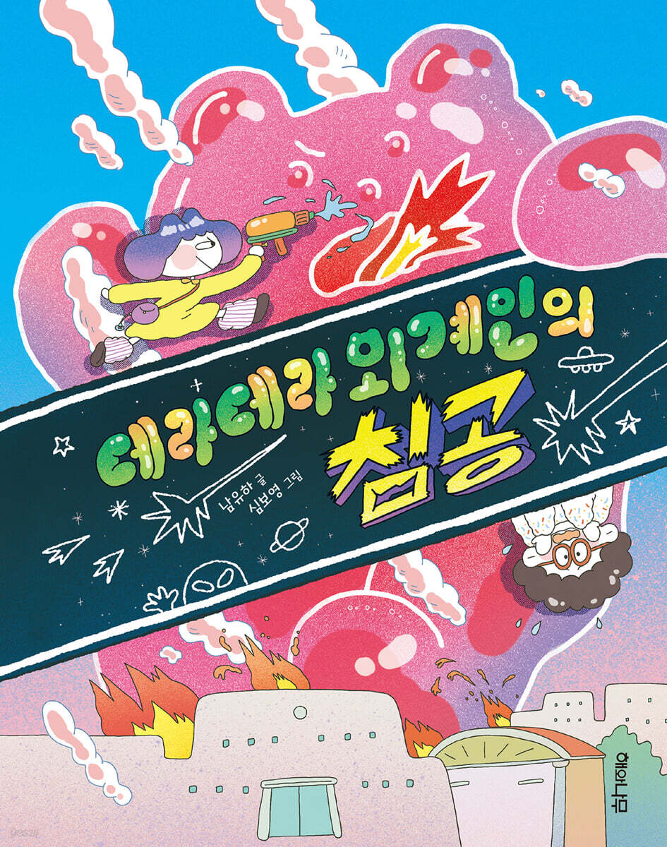 데라데라외계인의침공