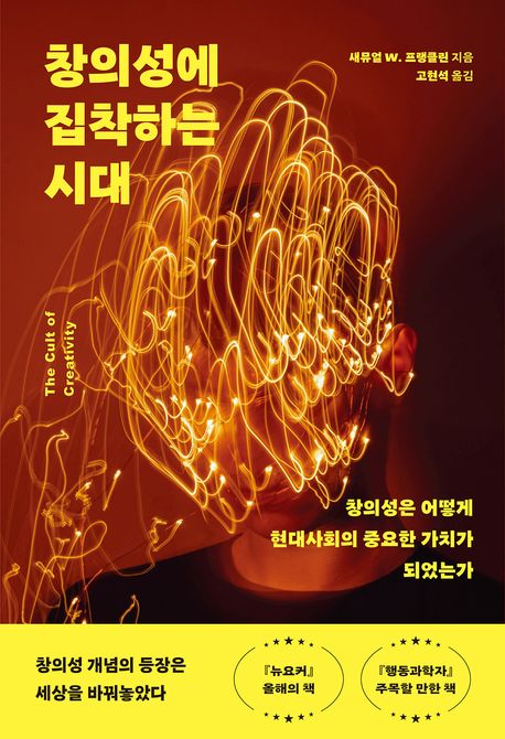 창의성에 집착하는 시대: 창의성은 어떻게 현대사회의 중요한 가치가 되었는가