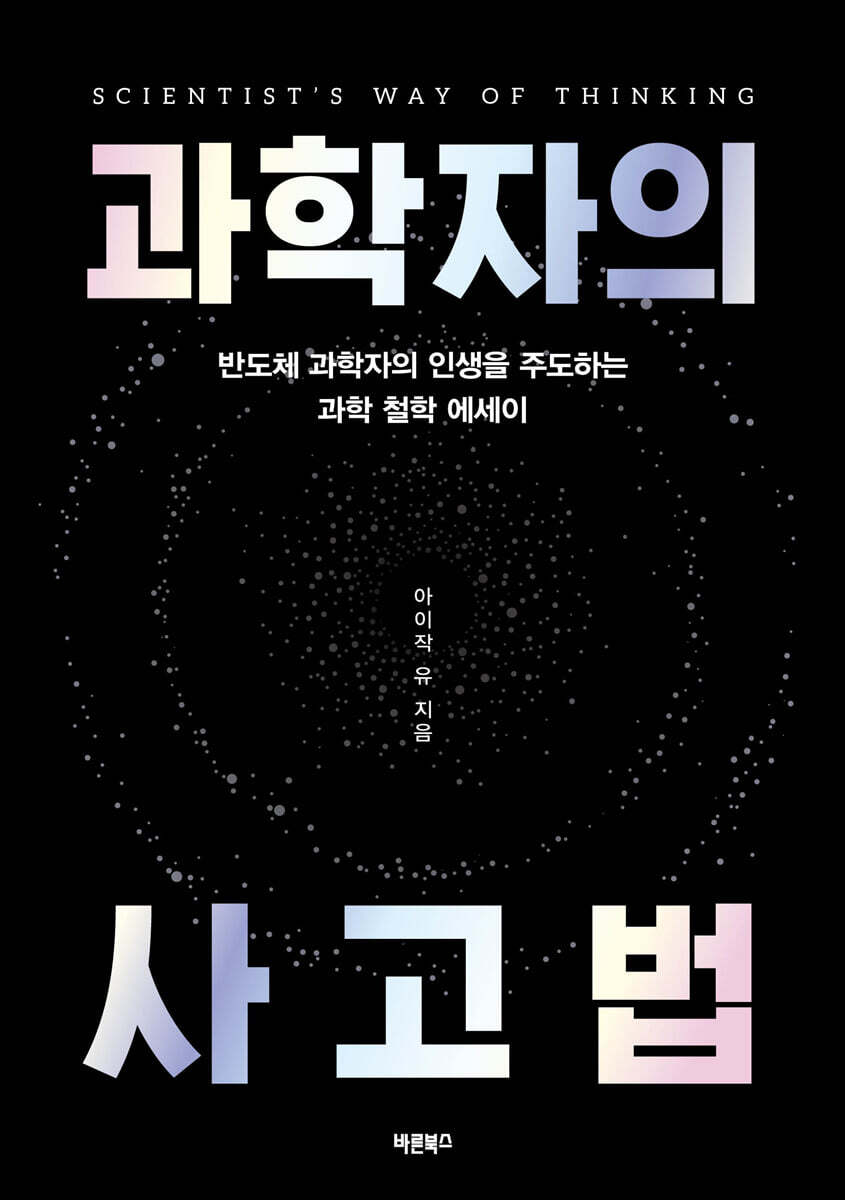 과학자의사고법