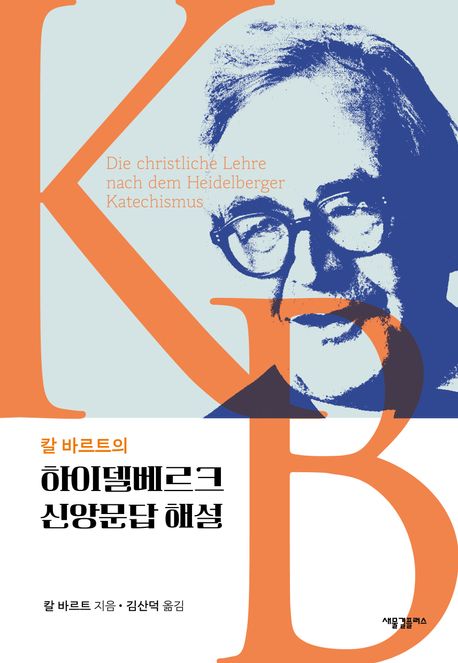 (칼 바르트의) 하이델베르크 신앙문답 해설