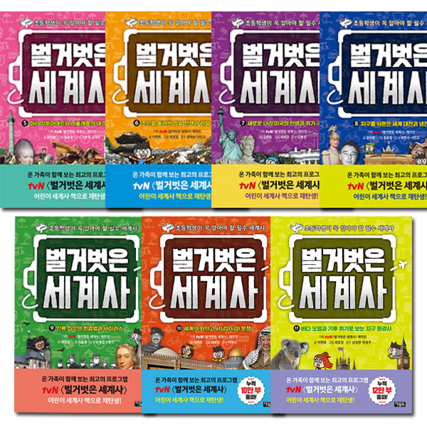 벌거벗은 세계사 세트 (5~11권,전7권)