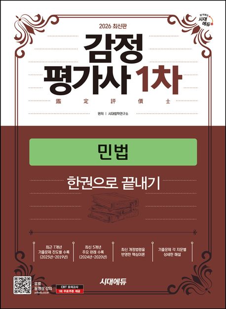 2026 시대에듀 감정평가사 1차 민법 한권으로 끝내기 (감정평가사 1차 시험 대비)