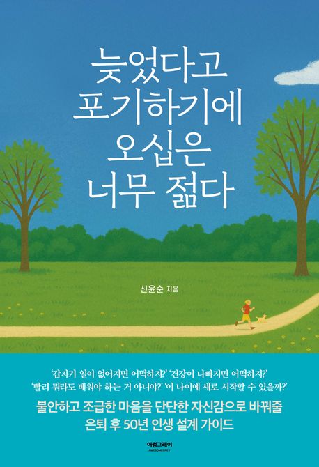 늦었다고 포기하기에 오십은 너무 젊다 표지